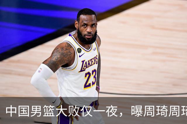中国男篮大败仅一夜，曝周琦周琦渴望出战亚运会！郭士强难辞其咎，球迷：该下课了