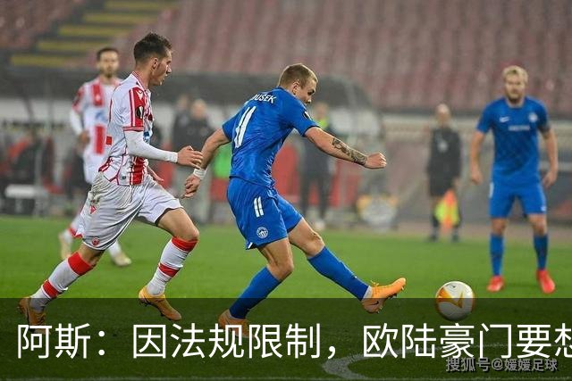 阿斯：因法规限制，欧陆豪门要想引进JJ·加布里埃尔绝非易事